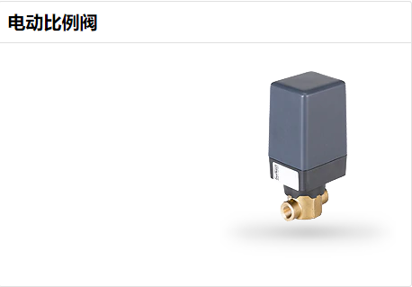 電動(dòng)比例閥.png